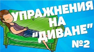 Упражнения на "диване", для памяти [ЛФК для пожилых людей]