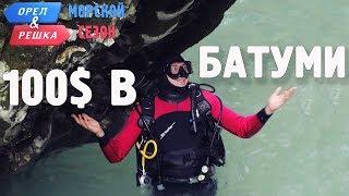Батуми. Где спрятали бутылку! Орёл и Решка. Морской сезон/По морям