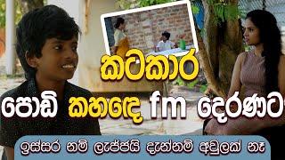 කටකාර පොඩ් කහඳෙ FM දෙරණට | Kusal Damsith | Fm derana