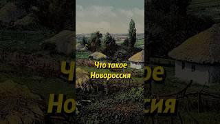 Что такое Новороссия? Какие города относятся к Новороссии? #shorts