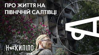 Від меблевика до волонтера | Про життя на Північній Салтівці | Накипіло