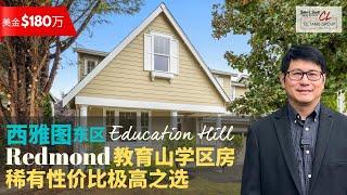 【西雅图买房】高性价比学区房 | $180万美金Redmond Education Hill优质社区 | 四通八达 | 抗跌力强