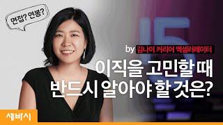 (Jpn)이직을 고민할 때 반드시 알아야 할 것은? | 김나이 커리어 엑셀러레이터 | 회사 이직 연봉  | ask and learn