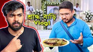 শ্রাদ্ধ বাড়ি Vlogs Are The Best.