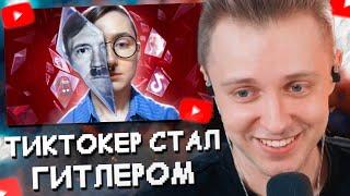 СТИНТ СМОТРИТ: ДУХ ГИТЛЕРА ВСЕЛИЛСЯ В ТИКТОКЕРА - FELIX CHIPER