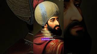 Султаны Османской Империи. Баязид Молниеносный #shorts #история #османскаяимперия