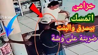 حرامى اتمسك بيسرق واضرب على وشة بالقلم  لو لم تصورها الكاميرات لما صدقها أحد  