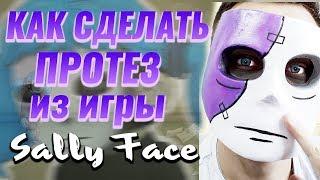 КАК СДЕЛАТЬ ПРОТЕЗ-МАСКУ САЛЛИ ФИШЕР ИЗ ИГРЫ SALLY FACE (feat. MAD MASKER) МАСКА САЛЛИ