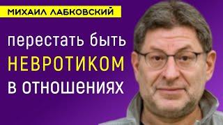 Как перестать быть невротиком в отношениях Лабковский