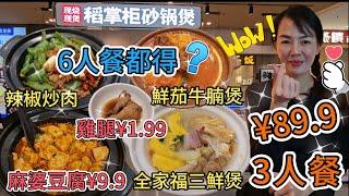 【自費實測】稻掌櫃(領展中心城店)3人餐¥89.9全家福三鮮煲¥27鮮蕃茄牛腩煲¥39招牌辣椒炒肉¥26額外加砂鍋麻婆豆腐¥9.9深圳地鐵1號4號線會展中心站B出口領展中心城B1層