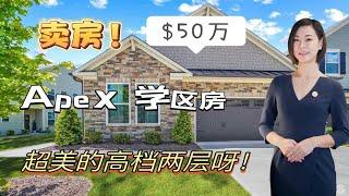 【北卡购房 华华帮忙】 $52万-HHome独家代理！APEX学区房 -3411 Antler View Ln, Apex NC 27502-Open House~HD Video