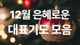 12월 대표기도문 모음ㅣ성탄절 기도ㅣ대표기도가 어려운 분들을 위한 12월 대표기도[주일 대표기도문/예배기도]