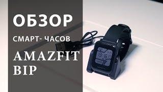Видео обзор Amazfit bip от Xiaomi: 45 дней без подзарядки