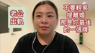 老公出軌：不要輕易提離婚，那是你最後一張牌（20200711）