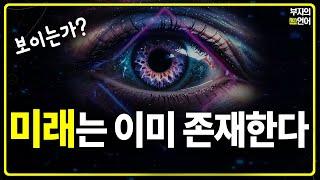 무엇이 보이는가? 꿈꾸던 미래를 빠르게 끌어당기는 진짜 관찰자가 되어라! #트랜서핑