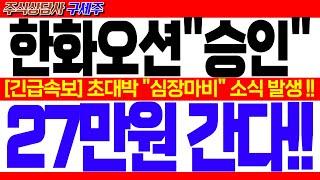 [한화오션 주가전망]︎ [긴급] 지금 막 초대박 뉴스 떴습니다! [속보] 초대박 "심장마비" 소식 발생 !! 27만원 간다!! #한화오션목표가 #한화오션대응 #한화오션전망