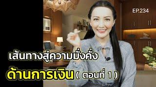 EP.234 | เส้นทางสู่ความมั่งคั่งด้านการเงิน (ตอนที่ 1) | สอนเชิงลึก | ครูทัชชี่