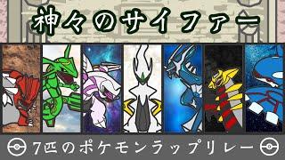 神ポケモンラップリレー【神々のサイファー】