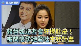 賴慧如記者會狂摸肚皮！被問懷孕她驚吐生娃計畫 @videolandnews