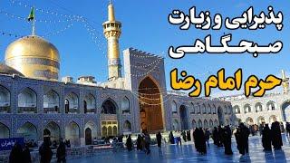 پذیرایی و زیارت صبحگاهی حرم امام رضا Imam Reza Shrine |Mashhad | IRAN 2024