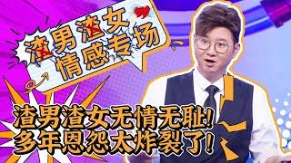 【爱情保卫战24H直播】渣男VS渣女：谁套路更深？