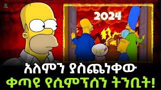 አለምን ያስጨነቀው ቀጣዩ የሲምፕሰን ትንቢት Salon Terek