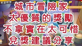 一拳超人-城市冒險家：罕見的優質活動，獎勵不拿實在太可惜！兌獎建議與分享