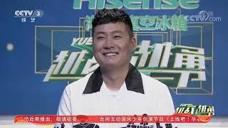 [越战越勇]结婚十年被养胖一百斤 张影被老公宠成孩子| CCTV综艺