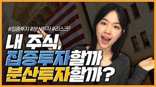 "A 종목에 집중투자하려는데 괜찮을까요?" 앙찌가 들려주는 집중투자 vs 분산투자 이야기! | 월급구조대 | 해외주식 | 미국주식 | 해외주식으로 두 번째 월급 만들기 EP.15