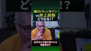 全盛期の細川バレンタインが井上尚弥と戦ったら#shorts
