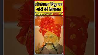 Operation Sindoor पर Modi की सियासत शुरू ? #shorts