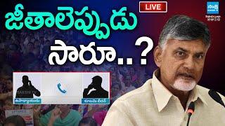 LIVE: Salaries Not Credited to Govt Teachers in AP |  Teachers Fiers On Chandrababu Govt | @SakshiTV