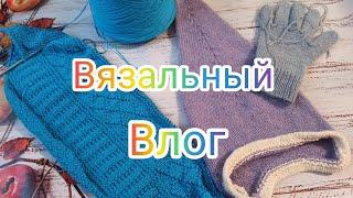 Вязальный влог 36/24 Неделя стартов, 5 новых процессов #вязание #влог #процессы #knittingvlog