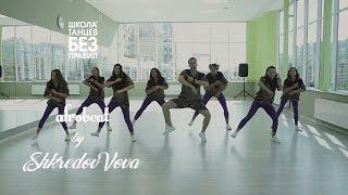 AFROBEAT BY Shkredov Vova / Школа танцев без правил/ Begginers group/ Krasnodar