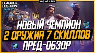 Wild Rift Новый Чемпион Джейс | Пре-Обзор | Ближник и Дальник в одном флаконе.