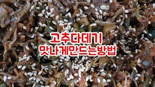 입맛확살려주는 고추다데기 맛있게 만드는비법!(민경tv)