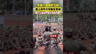 当天安门国旗护卫队遇上清华大学新生军训，网友称“两个人走出了千军万马的气势！” #清华大学