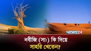 সাহরি খাওয়া কী? সাহরি কোন সময় খাওয়া উত্তম? | পবিত্র মাহে রমজান | সেহরি | News24