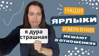 ЯРЛЫКИ и наши убеждения мешают в отношениях