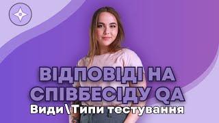 Відповіді на Співбесіду Тестувальника: Види\Типи тестування