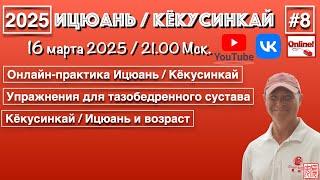 Ицюань / Кёкусинкай-8 (2025) Онлайн-практика / Тазобедренный сустав / Кёкусинкай / Ицюань и возраст