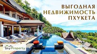 Недвижимость Пхукета от SkyProperty