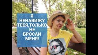 Я НЕНАВИЖУ ТЕБЯ,НО НЕ БРОСАЙ МЕНЯ ! | Пограничное расстройство личности-как определяют ?Часть 2.