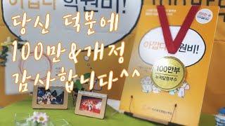 [축하영상] 시민운동 최초!! 아깝다 학원비 소책자 누적 발행부수 100만부 돌파!!!