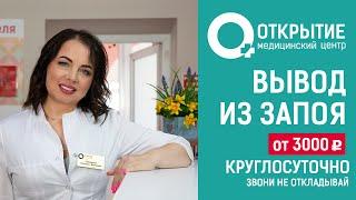 Вывод из запоя. Круглосуточная помощь Вам и вашим близким.