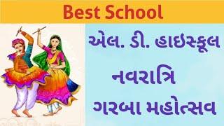 L D high school  || best school || Navratri એલ ડી હાઇસ્કુલ || ગરબા મહોત્સવ  #EasyLearningSS