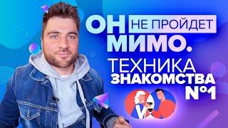 Как Познакомиться с Парнем НА УЛИЦЕ? Техника знакомства №1, чтобы привлечь ЛЮБОГО МУЖЧИНУ