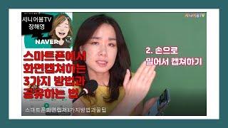 (스마트폰활용) 스마트폰 화면캡쳐하는 쉬운방법 3가지와 스크린샷 메모하고 친구에게 공유하는 법 | 스마트폰 꿀팁 | 시니어봄tv 장해영