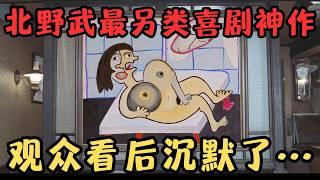 北野武生涯最另类的喜剧神作，在电影里彻底“放飞自我”，观众看后沉默了……《阿基里斯与龟》【宇哥】