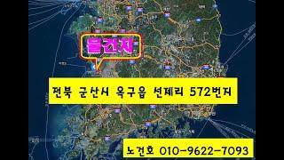 노다지경매 입찰대행 010-9622-7093 주변환경이 좋은 시골땅,건축되는 군산시 옥구읍 대지 공매물건